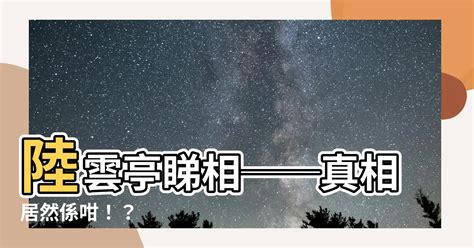 陸雲亭睇相|粵典文庫